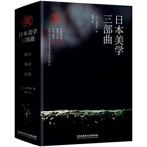 《日本美学三部曲》简介：本书提供了关于日本美学三部曲的深度解析，涵盖其发展背景、核心概念以及实际应用