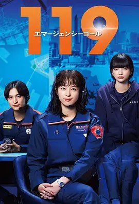 名称：《119紧急呼叫 2025》简介：这部作品可能聚焦于消防救援题材，以2025年为背景，围绕119紧急呼叫中心展开故事