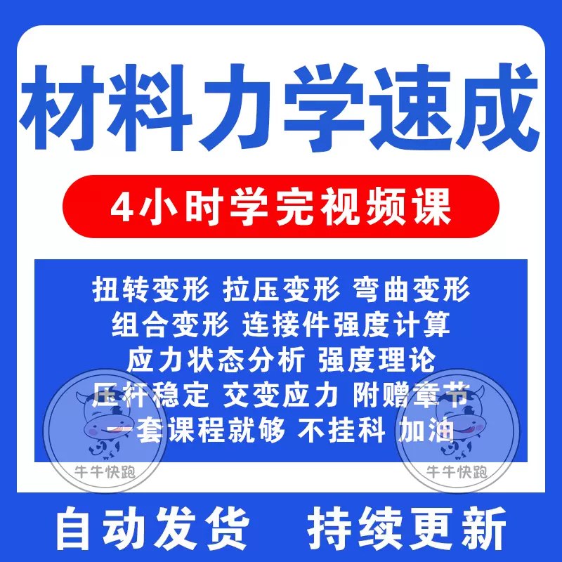 名称：《材料力学 速成课 》简介：材料力学 速成课这门课程为学习者提供了全面的知识和技巧，涵盖了从基础到进阶的多项内容