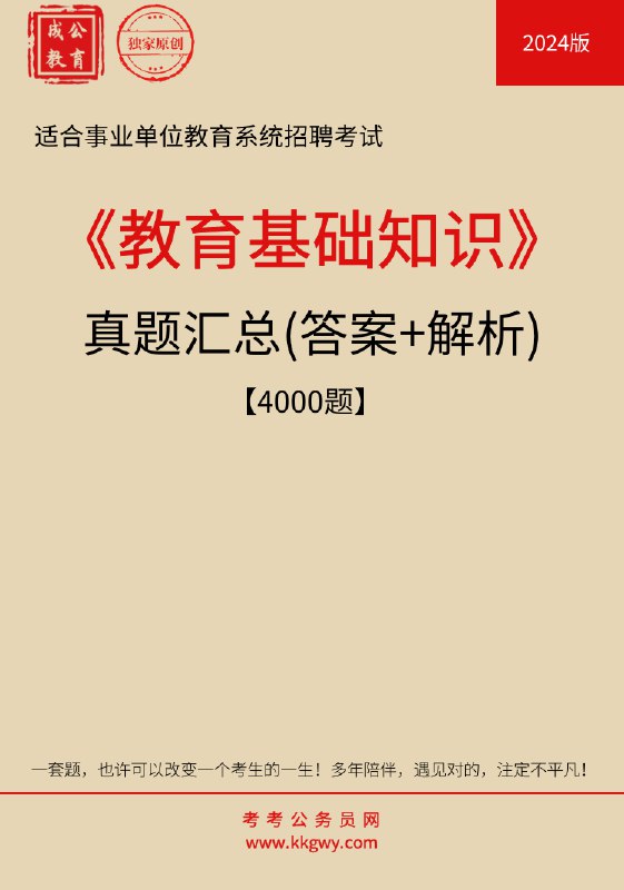 📚名称：《2024贵阳教招考试真题答案》⭐亮点：2024贵阳教招考试真题答案全面解析，精准把握考点，助力考生高效备考，轻松应对考试挑战