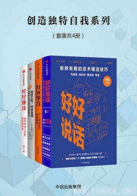 《 创造独特自我系列 套装4册 好书必看[pdf]》简介：本书系统解析 创造独特自我系列 套装4册 好书必看[pdf]的核心内容，并结合实用案例帮助读者加深理解