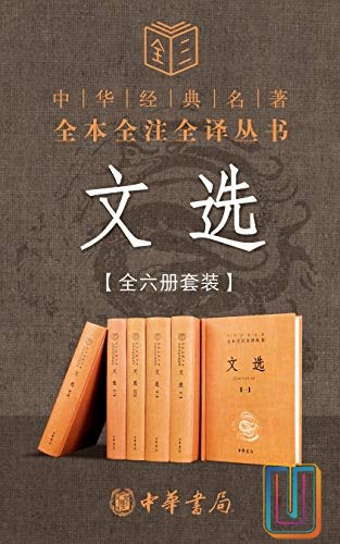 名称：《文选 - 全六册套装（中华书局经典三全本