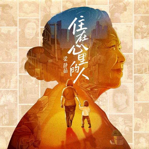 《梁静茹 - 住在心里的人 - Single (2025)  [ALAC 16bit_44kHz]》简介：梁静茹2025年全新单曲以细腻声线诠释深藏心底的情感，通过温暖旋律探讨时间与记忆的交织