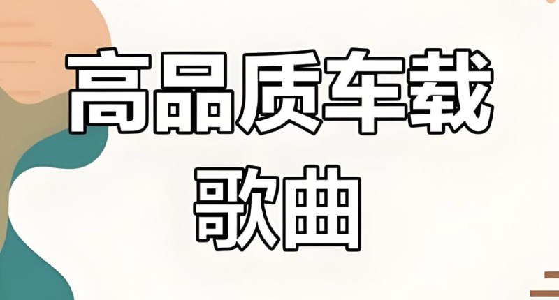 名称：《六倍音质无损车载音乐精选合集》简介：《六倍音质无损车载音乐精选合集》专为车载音乐需求打造，收录了多首高品质的无损音乐