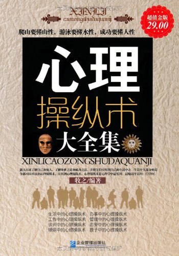 《[心理操纵术大全集] 》简介：本书结合心理学理论与实际案例，解析人际互动中的潜在策略，涵盖说服技巧、行为解读及防御机制