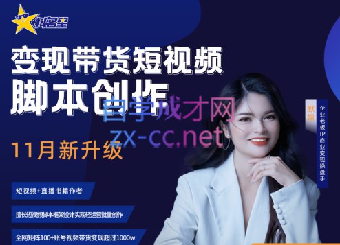 【资料】名称：抖名星商学院：带货短视频文案脚本公式进阶班 | 简介：《抖名星商学院：带货短视频文案脚本公式进阶班》是一门覆盖广泛的实用课程，旨在为学员提供从基础到进阶的学习内容，无论是理论知识还是实际操作技巧，都能帮助学员在相关领域中获得深入的理解和应用能力