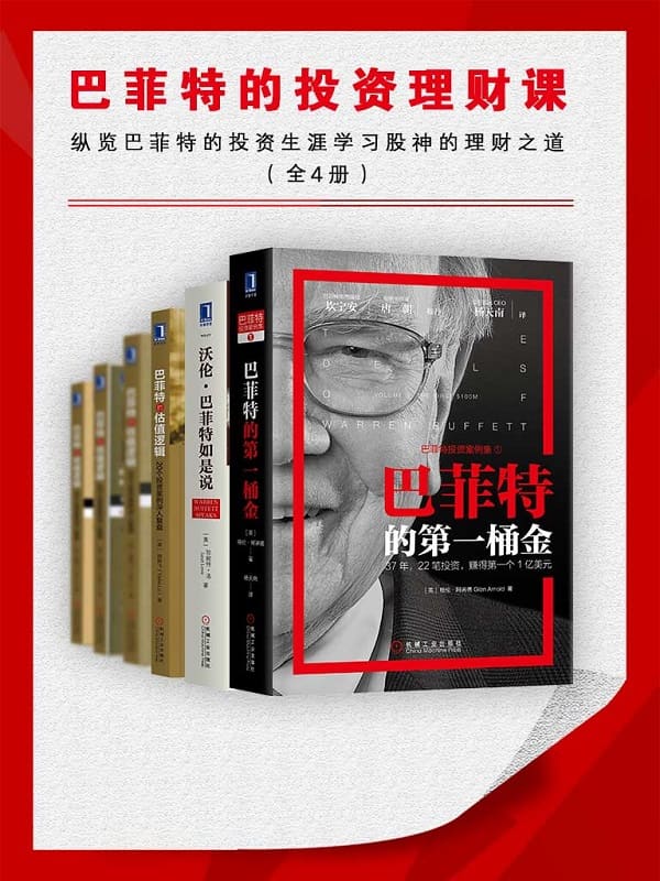 名称：《巴菲特投资理财课PDF》亮点：深入解析巴菲特投资智慧，助你掌握价值投资精髓，实现财富稳健增长标签：#价值投资 #巴菲特投资理财课 #理财学习更新日期：2025-06-19 00:30:36链接：