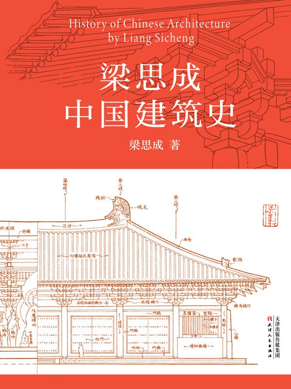 《.中国建筑史 》简介：中国建筑史涵盖古代至近现代的建筑发展历程，以木构架为核心，融合礼制、哲学与地域文化