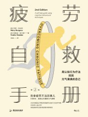 《疲劳自救手册：用认知行为疗法找回元气满满的自己》简介：本书提供了关于疲劳自救手册：用认知行为疗法找回元气满满的自己的深度解析，涵盖其发展背景、核心概念以及实际应用
