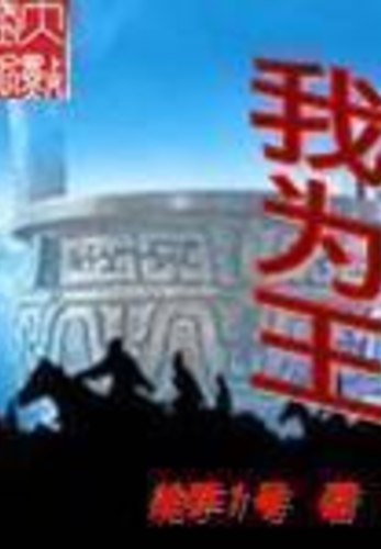 名称：《我为王著：枪手1号 801集完》亮点：枪手1号以独特视角展现权力与生存的博弈，情节紧凑，悬念迭起，带你体验不一样的王者之路