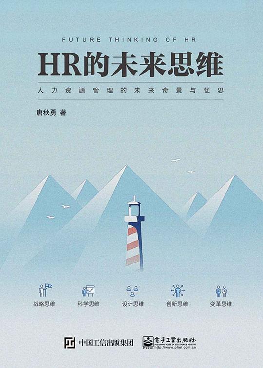 《HR的未来思维》简介：本书系统解析HR的未来思维的核心内容，并结合实用案例帮助读者加深理解