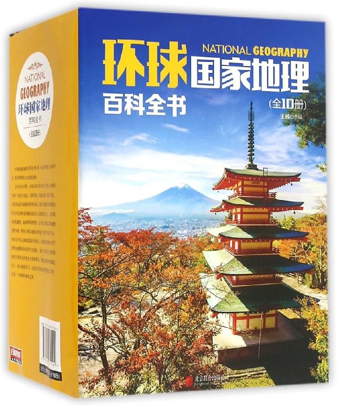 📚名称：《环球国家地理百科全书[套装共10册]》⭐亮点：探索全球地理奇观，足不出户领略世界自然与人文之美🏷️标签：#地理百科 #环球国家地理百科全书 #科普读物 📅更新日期：2025-05-11 22:56:29🔗链接：