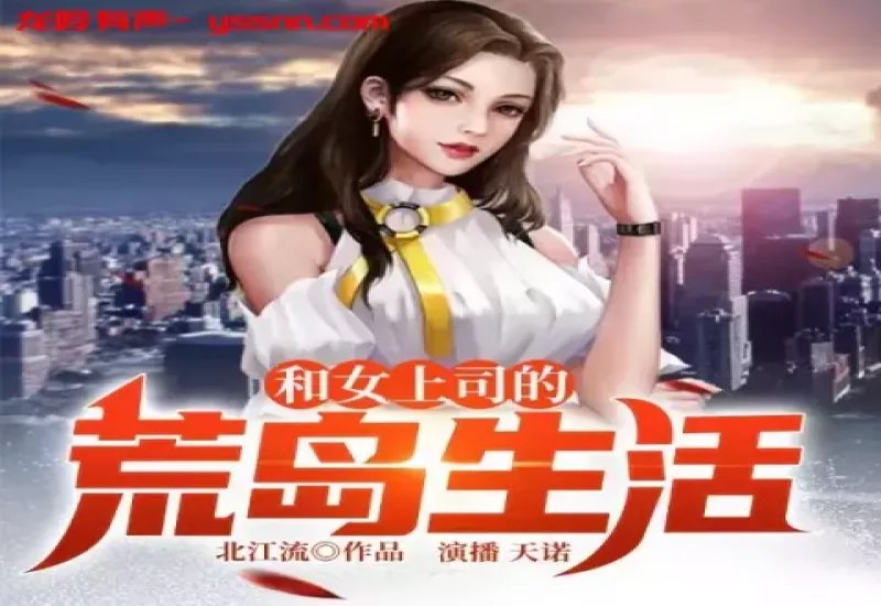📚名称：《租鬼公司有声小说 作者：侃空 主播：桑梓 292集完结[mp3]》📝简介：这部有声小说讲述了主角意外获得一家专门出租鬼怪的公司，从此开启了一段奇幻又爆笑的经营之旅