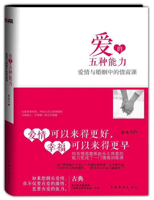 📚名称：《爱的五种能力》⭐亮点：提升爱的能力，让亲密关系更和谐