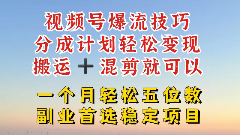 名称：《视频号分成最暴力赛道，几分钟出一条原创，最强搬运 混剪新方法，谁做谁爆【揭秘】 》简介：视频号分成最暴力赛道，几分钟出一条原创，最强搬运 混剪新方法，谁做谁爆【揭秘】汇集了多领域的知识，帮助你在生活与职业中找到更多的可能性