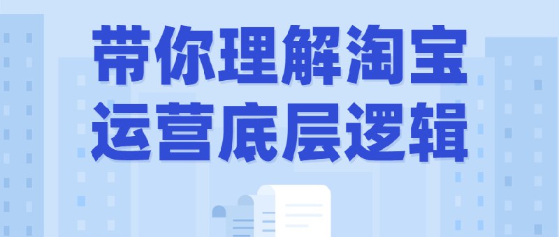 《带你理解淘宝运营底层逻辑》简介：本书系统解析带你理解淘宝运营底层逻辑的核心内容，并结合实用案例帮助读者加深理解