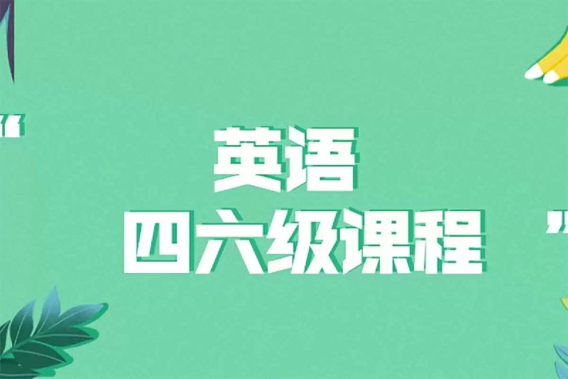 《英语四六级词汇冲刺资料包》简介：英语四六级词汇冲刺资料包是一门系统性的英语学习课程，适合零基础或有一定基础的学习者