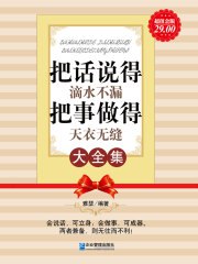 名称：把话说得滴水不漏把事做得天衣无缝简介：本资料《把话说得滴水不漏把事做得天衣无缝》涵盖把话说得滴水不漏把事做得天衣无缝的详细内容，帮助读者掌握关键要点
