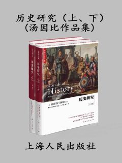 名称：《历史研究（上、下）》简介：《历史研究（上、下）》是一部系统研究历史的学术著作，分上下两册
