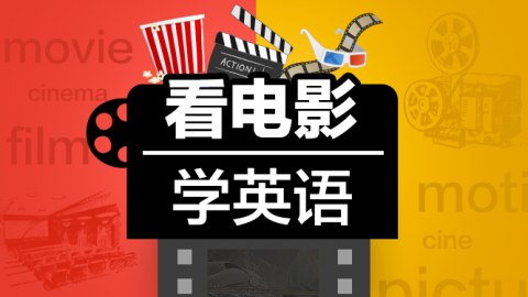 名称：《许岑-看电影学英语 》简介：许岑-看电影学英语这门课程为学习者提供了全面的知识和技巧，涵盖了从基础到进阶的多项内容