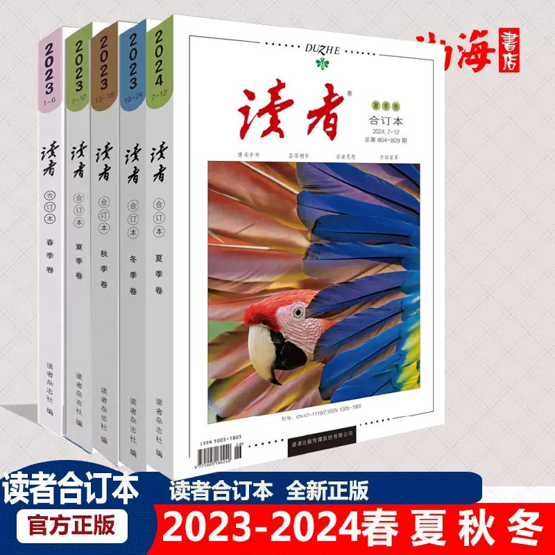 名称：《读者2021年春夏秋冬合订本》简介：《读者2021年春夏秋冬合订本》集合了《读者》杂志2021年全年的文章内容