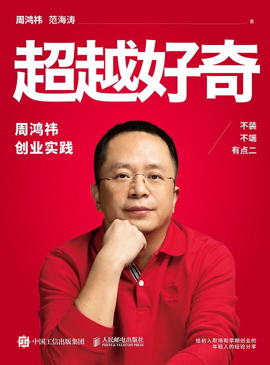 名称：《超越好奇 》简介：超越好奇是一本围绕其核心主题展开的深刻探索之作，书中详细讨论了与其主题相关的各类观点与现实应用，带给读者全新的思考视角