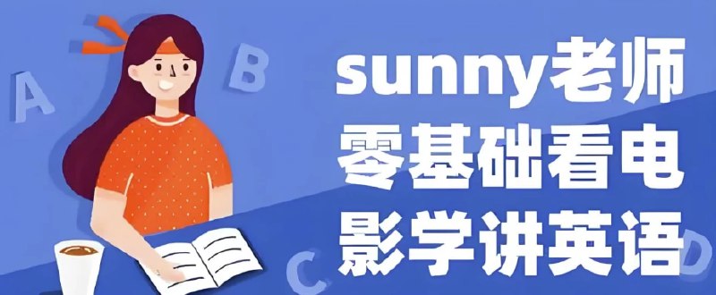 名称：《Sunny老师讲英语看电影学零基础英语 (四维系统课)》|简介：《Sunny老师讲英语看电影学零基础英语 (四维系统课)》是由Sunny老师打造的一套独特的英语学习课程