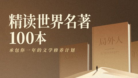 名称：《有声读物世界名著精读100本 》简介：有声读物世界名著精读100本这门课程为学习者提供了全面的知识和技巧，涵盖了从基础到进阶的多项内容