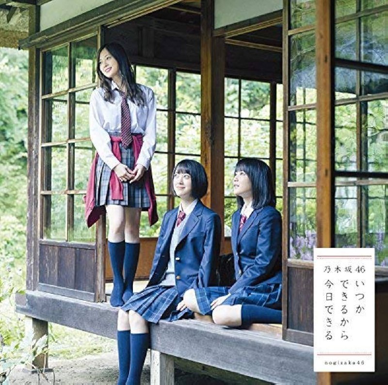 名称：《乃木坂46 - いつかできるから今日できる (2017) [FLAC] {JP?Sony SRCL - 9574～5?Type - B}》简介：这是日本女子偶像组合乃木坂46在2017年发行的音乐作品，“いつかできるから今日できる”意为“因为总有一天能做到，所以今天就能做到” 