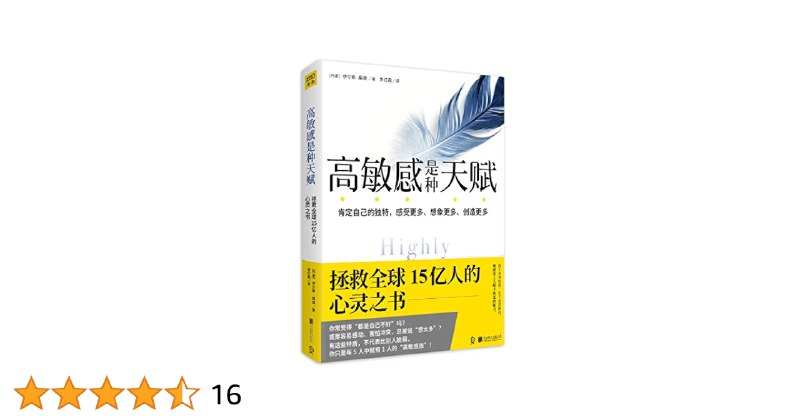 📚名称：《高敏感是种天赋（合集）（1：肯定自己的独特·感受更多·想象更多·创造更多；2：发掘与众不同的力量） (伊尔斯·桑德)》⭐亮点：探索高敏感人群的独特优势，教你如何将细腻感知转化为创造力与内在力量，活出更丰盛的自我
