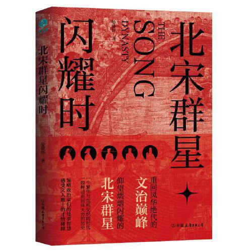 《北宋群星闪耀时》简介：本书提供了关于北宋群星闪耀时的深度解析，涵盖其发展背景、核心概念以及实际应用