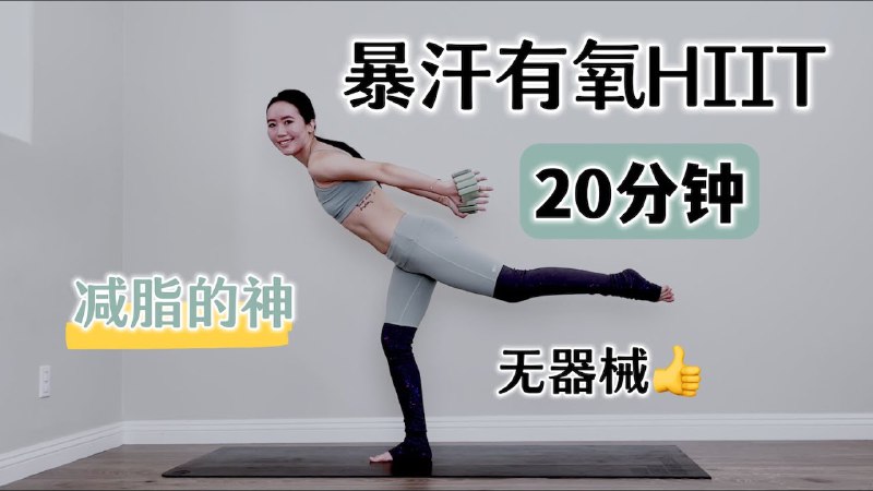 📚名称：《无器械徒手燃脂教程》⭐亮点：高效燃脂无需器械，随时随地轻松开练，适合忙碌人群的居家健身方案🏷️标签：#徒手健身 #无器械燃脂 #居家锻炼 #无器械徒手燃脂教程 #健身教程 📅更新日期：2025-05-19 17:53:56🔗链接：