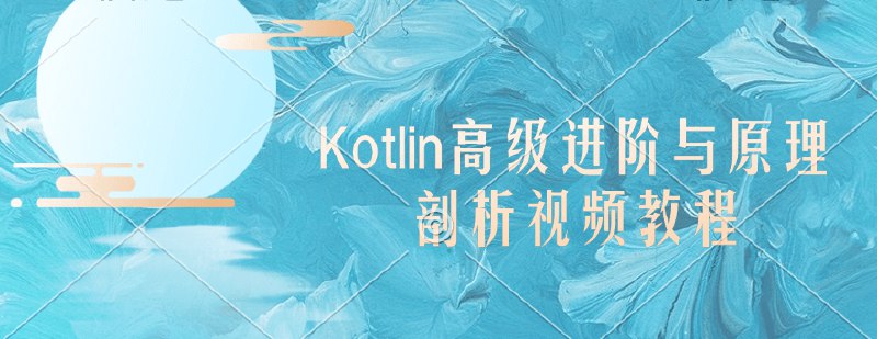 《【圣思园】Kotlin高级进阶与原理剖析视频教程 - 带源码课件》简介：本书提供了关于【圣思园】Kotlin高级进阶与原理剖析视频教程 - 带源码课件的深度解析，涵盖其发展背景、核心概念以及实际应用