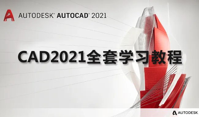 名称：《AutoCAD2021 基础+中级+高级教程 - 带源码课件 》简介：AutoCAD2021 基础+中级+高级教程 - 带源码课件是一本深入探讨其核心主题的著作，作者通过大量案例分析与深入研究，提供了对相关问题的独特见解