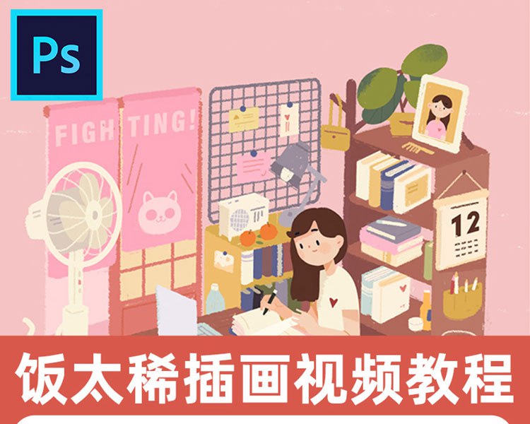 名称：《饭太稀2023零基础插画综合课程》简介：《饭太稀2023零基础插画综合课程》是饭太稀在2023年推出的针对零基础学员的插画综合课程