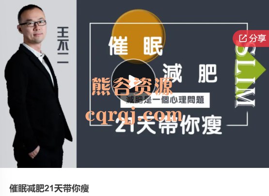 名称：《21天催眠训练营  》亮点：21天系统训练，轻松掌握催眠技巧，助你提升自信、改善睡眠、缓解压力，开启心灵成长之旅