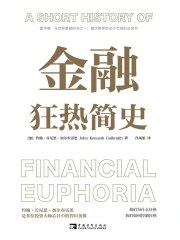《金融狂热简史》简介：本书系统解析金融狂热简史的核心内容，并结合实用案例帮助读者加深理解