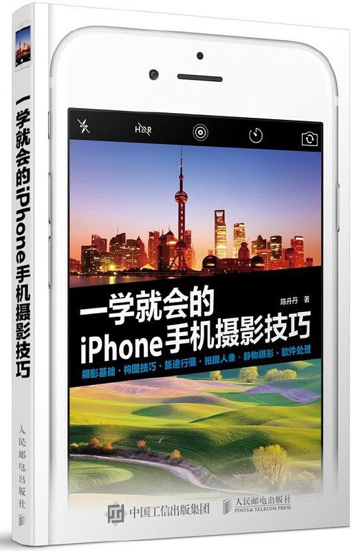 名称：《一学就会的iPhone手机摄影技巧 》简介：一学就会的iPhone手机摄影技巧是一本围绕其核心主题展开的深刻探索之作，书中详细讨论了与其主题相关的各类观点与现实应用，带给读者全新的思考视角