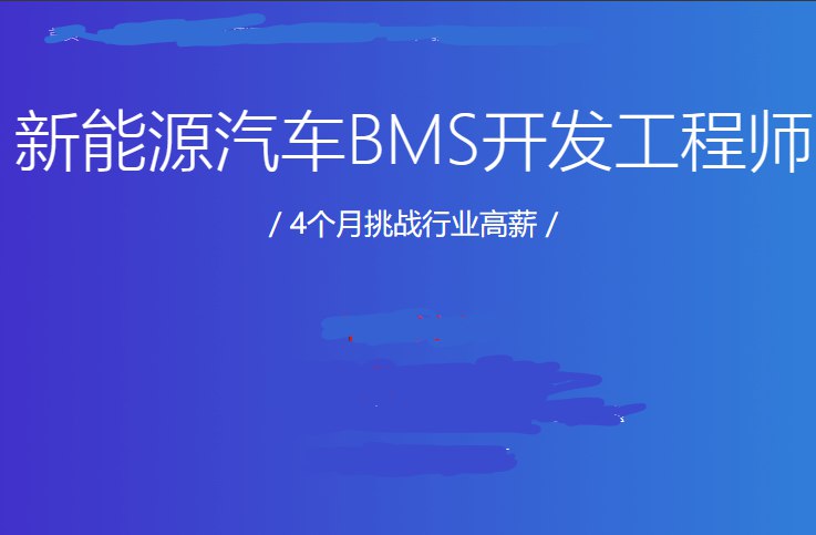 名称：《新能源汽车BMS开发工程师 》简介：新能源汽车BMS开发工程师这门课程为学习者提供了全面的知识和技巧，涵盖了从基础到进阶的多项内容