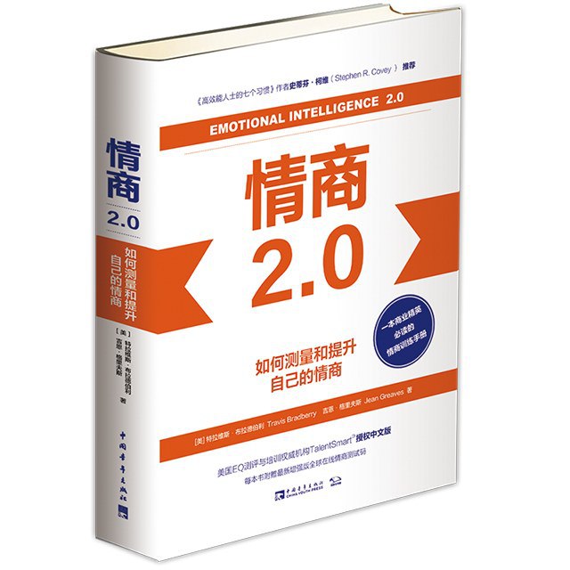 名称：《情商2.0》如何测量和提升自己的情商简介：《情商2.0》围绕如何测量和提升情商展开，在情商理论基础上进行拓展