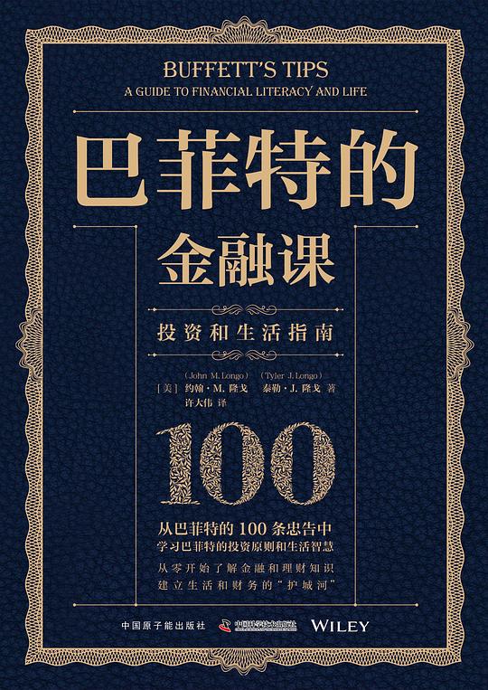 《巴菲特的金融课》简介：本书系统解析巴菲特的金融课的核心内容，并结合实用案例帮助读者加深理解