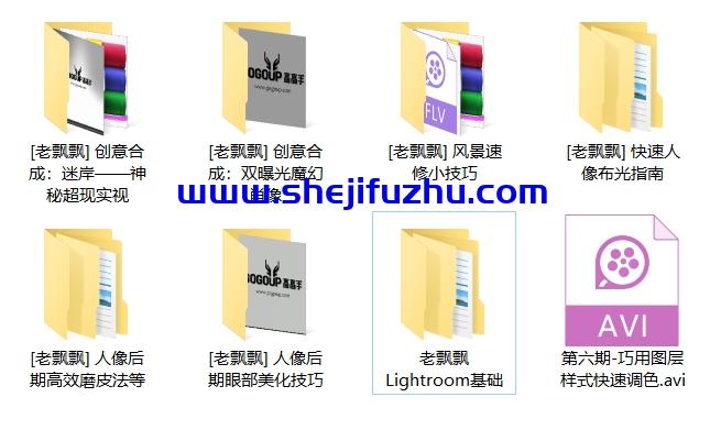《老飘飘人像精修修图八套  》简介：该系列教程专注于人像后期精修技术，涵盖皮肤质感优化、光影层次重塑、五官细节强化等核心技巧