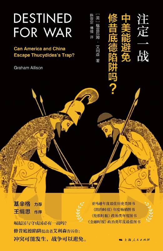 📚名称：《注定一战：中美能避免修昔底德陷阱吗？ 中美贸易战必读[pdf]》⭐亮点：深度剖析中美关系，揭示贸易战背后的修昔底德陷阱，提供避免冲突的见解