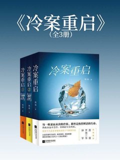《冷案重启（共三册）》简介：本书系统解析冷案重启（共三册）的核心内容，并结合实用案例帮助读者加深理解