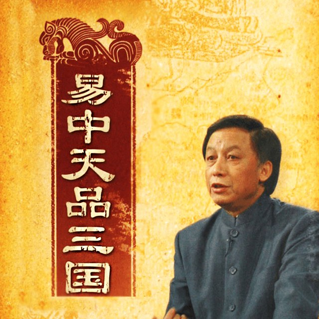 名称：《易中天品三国[全52+5集] 》简介：易中天品三国[全52+5集]这门课程为学习者提供了全面的知识和技巧，涵盖了从基础到进阶的多项内容