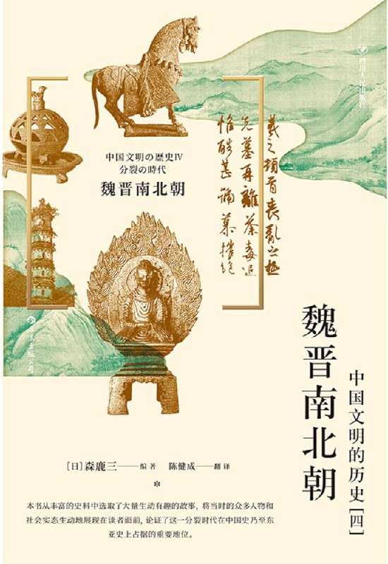 名称：《魏晋南北朝 ：中国文明的历史（四） 》简介：魏晋南北朝 ：中国文明的历史（四）是一本深入探讨其核心主题的著作，作者通过大量案例分析与深入研究，提供了对相关问题的独特见解