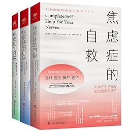 《焦虑症的自救系列（三册） ([澳]克莱尔威克斯 [[澳]克莱尔威克斯] 》简介：该系列由澳大利亚心理医生克莱尔·威克斯撰写，结合神经生理学原理与临床经验，系统讲解焦虑症的成因及应对策略