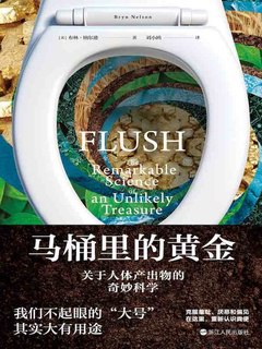 《马桶里的黄金：关于人体产出物的奇妙科学》简介：本书提供了关于马桶里的黄金：关于人体产出物的奇妙科学的深度解析，涵盖其发展背景、核心概念以及实际应用