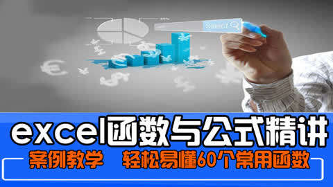 名称：《EXCEL函数与公式精讲》|简介：EXCEL函数与公式精讲这门课程为学习者提供了全面的知识和技巧，涵盖了从基础到进阶的多项内容