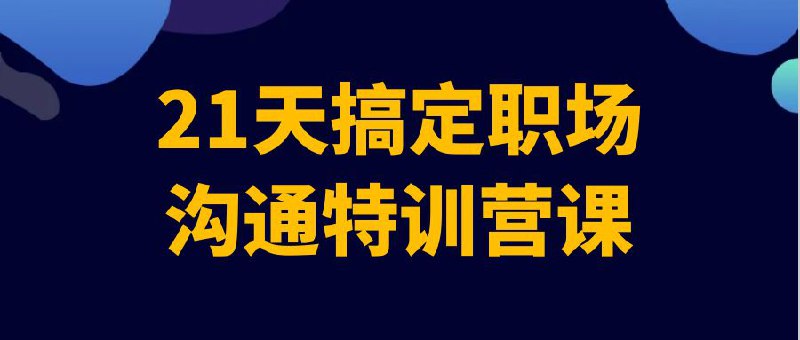 《21天搞定职场沟通特训营课》简介：本书提供了关于21天搞定职场沟通特训营课的深度解析，涵盖其发展背景、核心概念以及实际应用